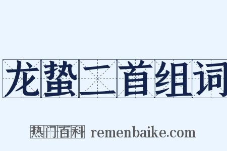 龙蛰二首组词是什么意思的图片